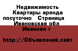 Недвижимость Квартиры аренда посуточно - Страница 2 . Ивановская обл.,Иваново г.